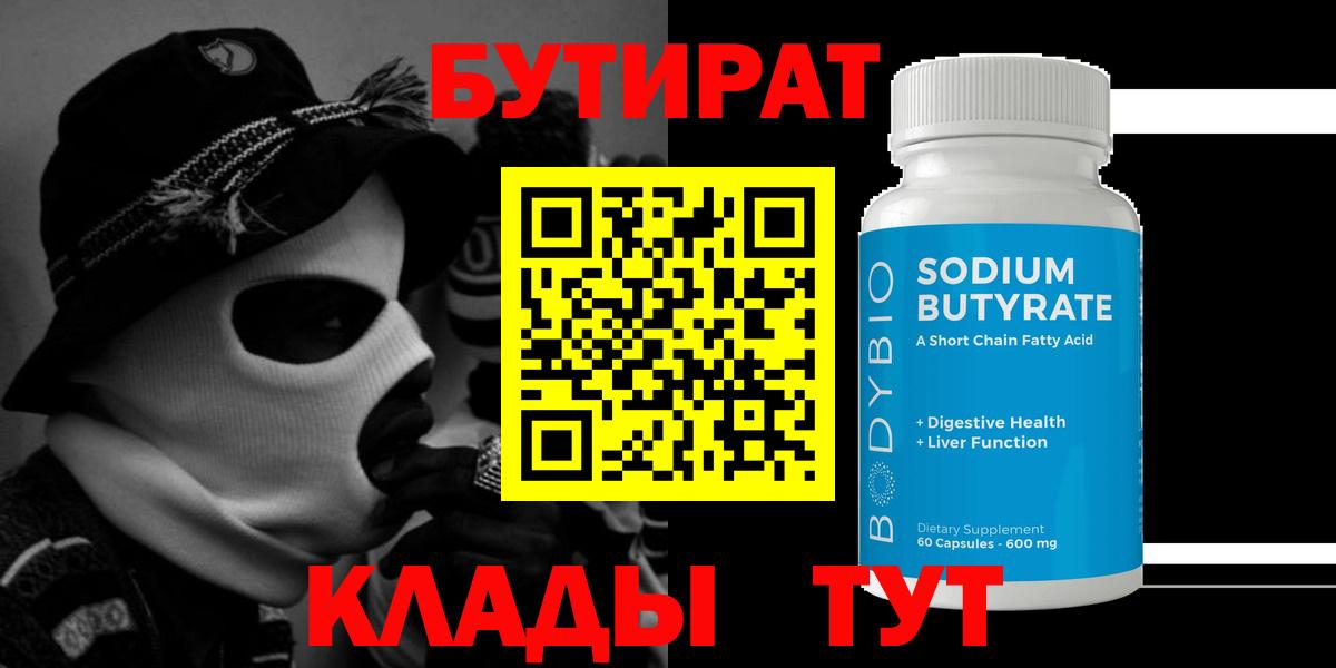 Бутират 99% Гурьевск