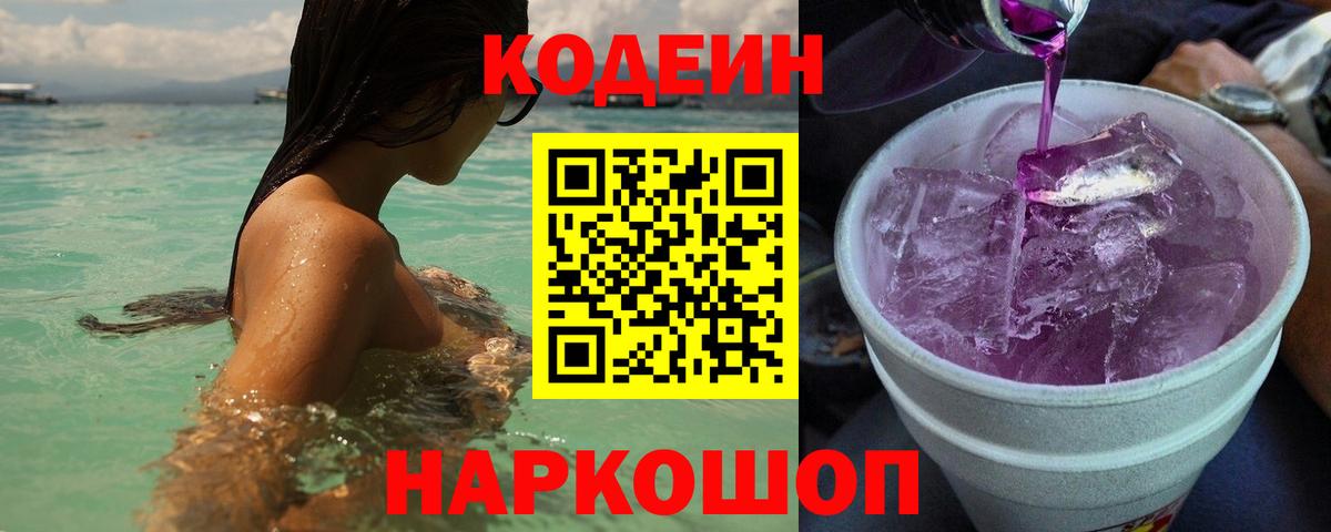 Гурьевск  Кодеиновый сироп Lean Purple Drank  Codein Purple Drank  Вход с VPN 